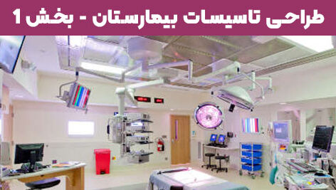 HOSPITAL HVAC1 01 472x267 - طراحی تاسیسات بیمارستان