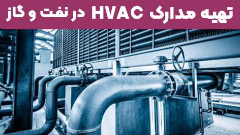 تهیه مدارک HVAC در حوزه نفت، گاز، پتروشیمی و نیروگاه