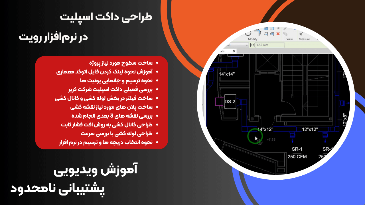 طراحی داکت اسپلیت در نرم‌افزار رویت