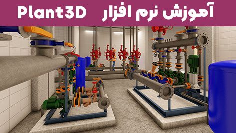 طراحی موتورخانه با نرم افزار Plant3D