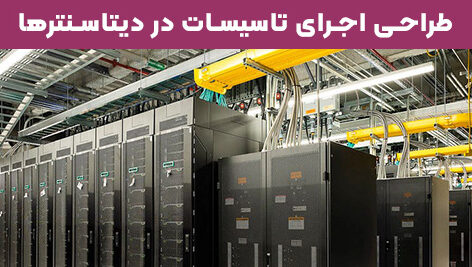 طراحی اجرای تاسیسات در دیتاسنتر