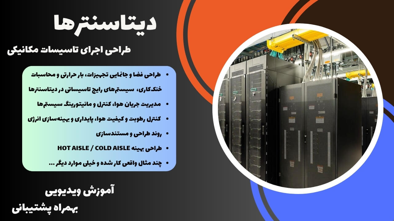 طراحی اجرای تاسیسات در دیتاسنتر