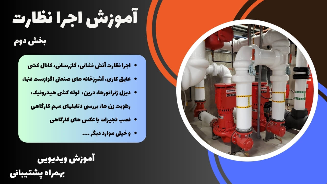 اجرا نظارت تاسیسات اجرا و نظارت تاسیسات