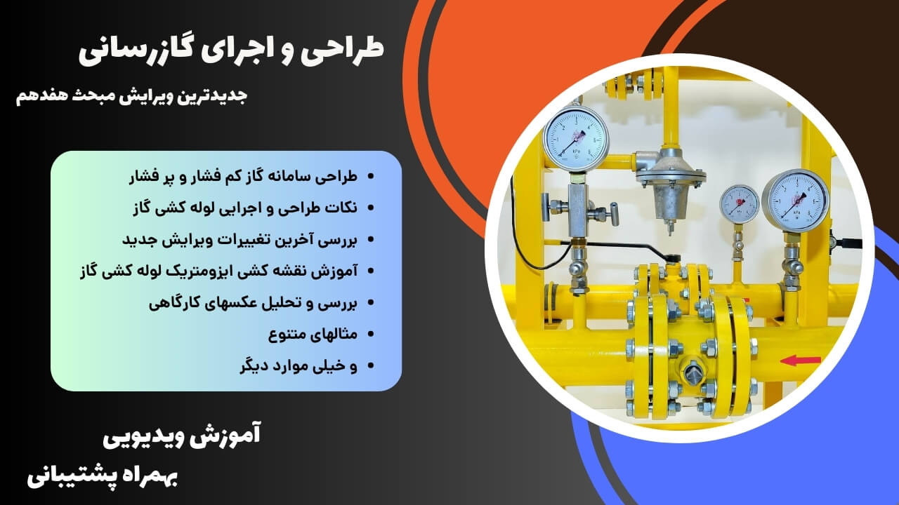 طراحی و اجرا گازرسانی طراحی و اجرا گازرسانی